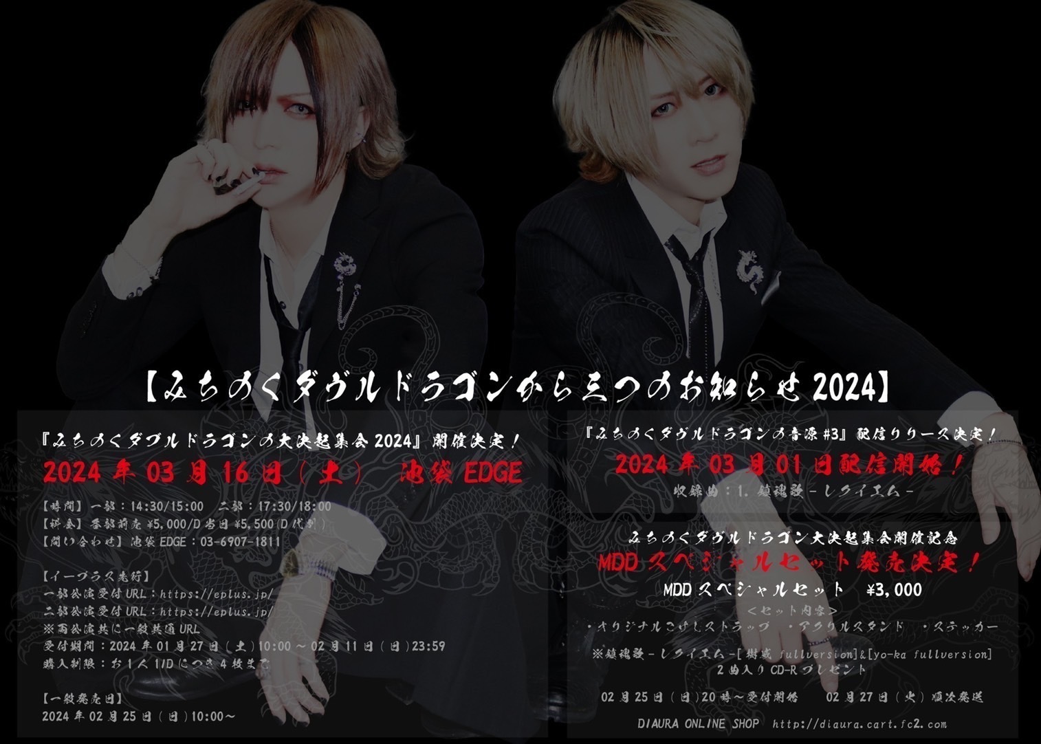 みちのくダヴルドラゴンから三つのお知らせ2024】 | DIAURA OFFICIAL