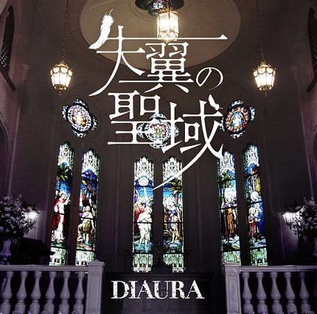 【初回限定】失翼の聖域 DIAURA ヴァルナ Marely Icy yo-ka DIAURA OFFICIAL SITE ＆ OFFICIAL FANCLUB「愚民党」